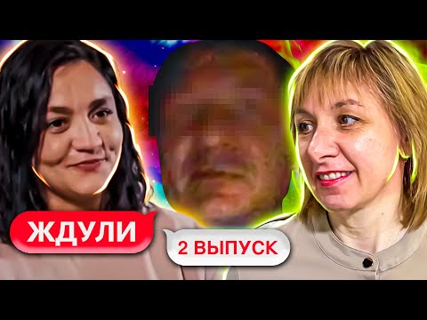 Видео: ЖДУЛИ ► 2 ВЫПУСК ► ХОЧЕТ  ПОНЯТЬ, ВЫХОДИТЬ  ЛИ  ЗАМУЖ  ЗА ЗАКЛЮЧЕННОГО.