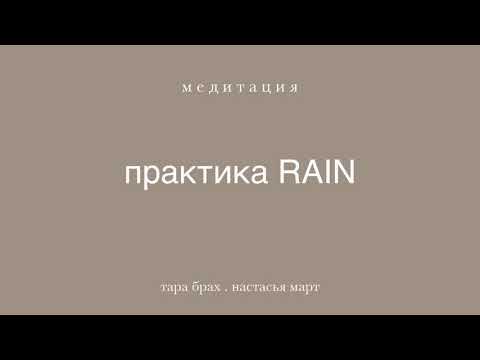 Видео: тара брах: медитация "RAIN"