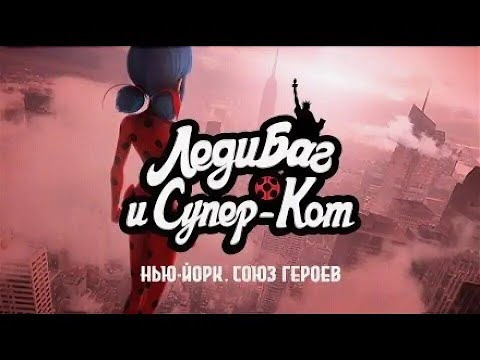 Видео: Леди Баг и Супер Кот. Нью Йорк Союз Героев