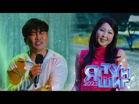 Видео: Mrs.M | Д.Оюунтүлхүүр, А.Хаянхярваа - Зүүдний учрал | Яг түүн шиг 2023