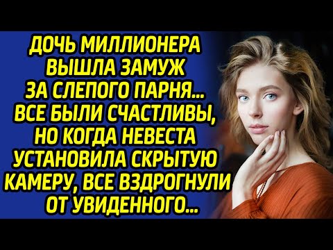 Видео: Увидев запись с видеокамеры, невеста была потрясена поступком слепого жениха... Ведь он сделал...