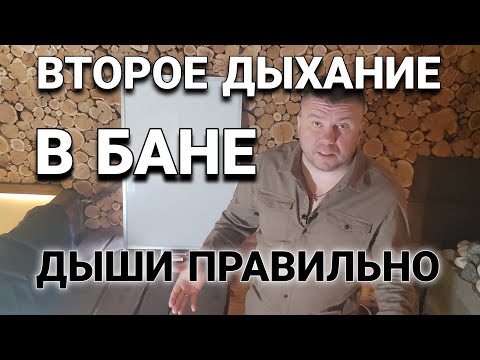 Видео: Второе Дыхание Как сделать по уму!