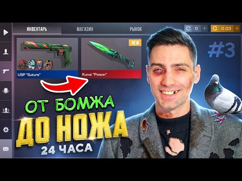 Видео: 24 ЧАСА ТРЕЙДА НА ОДНОМ СКИНЕ! ОТ БОМЖА ДО НОЖА #3 В STANDOFF 2 / СТАНДОФФ 2