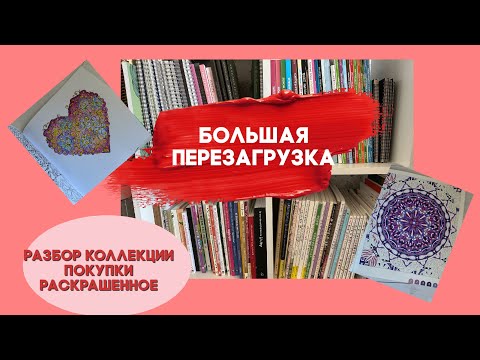 Видео: Большая перезагрузка. Разбор коллекции. WIP’ы. Покупки. Раскрашенное.