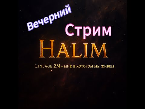 Видео: Lineage 2m | Вечерний стрим