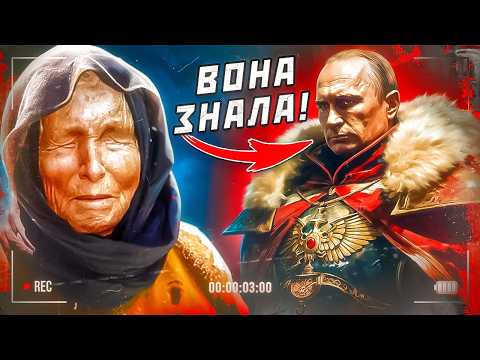 Видео: ВАНГА: нові передбачення чи ще один фейк?