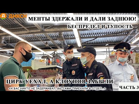Видео: ПОЛИЦЕЙСКИЙ БЕСПРЕДЕЛ / МЕНТЫ ЗАДЕРЖАЛИ, А ПОТОМ ДАЛИ ЗАДНЮЮ / КЛОУНЫ ПОЛИЦИИ / ЧАСТЬ 3