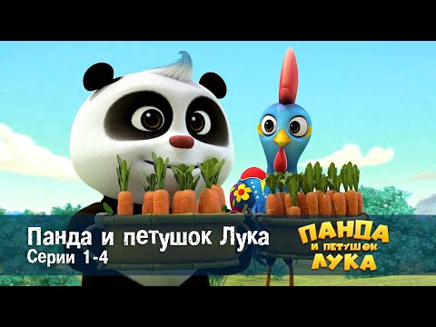 Видео: Панда 🐼 и петушок Лука - Эпизод 1-4 - Сборник мультфильмов