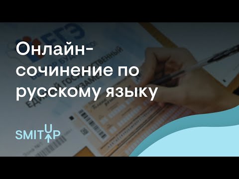 Видео: Онлайн-сочинение по русскому языку | Неля Лотман | ЕГЭ 2023 | SMITUP