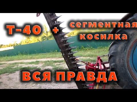 Видео: Сенокос на Т40 и муки с сегментной косилкой