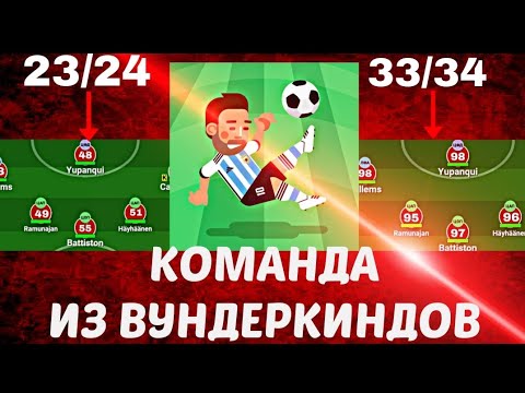 Видео: Что будет если собрать всех самых перспективных игроков в World Soccer Champs в одну команду