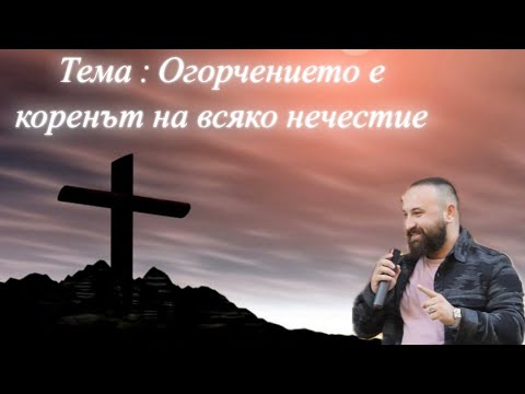 Видео: Огорчението е коренът на всяко нечестие !