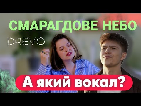 Видео: Як DREVO Заспівав "Смарагдове небо" і чому пісня стала хітом? @DREVO01 