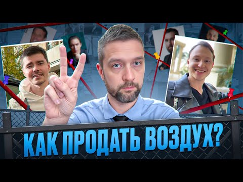 Видео: Инфоцыгане Аяз Шабутдинов Артём Маслов