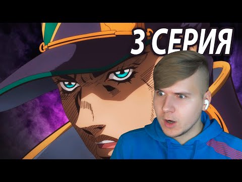 Видео: Джотаро Встретил Джолин 😱 ДжоДжо 3 серия 6 сезон | Реакция на аниме