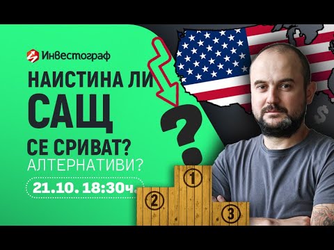 Видео: Наистина ли САЩ се сриват? Какви са алтернативите?