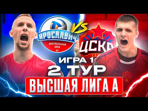 Видео: ЯРОСЛАВИЧ vs. ЦСКА | Высшая лига А | 2 Тур - Игра 1