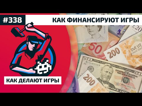 Видео: 338. Как финансируют игры