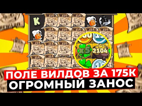 Видео: РЕКОРД МИРА!!! ВСЁ ПОЛЕ ВИЛДОВ В СПИНЕ ЗА 175.000, ПОСТАВИЛО СБОР И УМНОЖИЛО НА X** в LE BANDIT