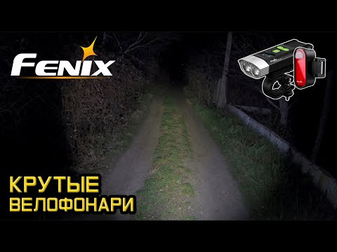 Видео: Крутая велофара Fenix BC30R и задний фонарь Fenix BC05R // Обзор и ночной тест!