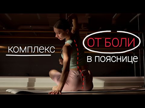 Видео: Тренировка ОТ БОЛИ в пояснице! 
