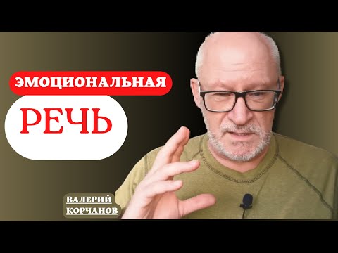 Видео: Инструменты для эмоциональной речи