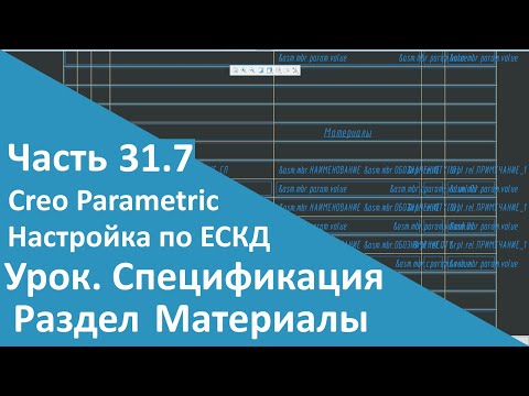 Видео: 🛠PTC Creo. Настройка работы по ЕСКД. Часть 31.7. Шаблон Спецификации. Материалы