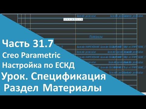 Видео: 🛠PTC Creo. Настройка работы по ЕСКД. Часть 31.7. Шаблон Спецификации. Материалы