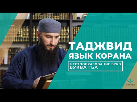 Видео: УГЛУБЛЕННЫЙ КУРС ТАДЖВИДА: Урок Десятый, Буква Гьа