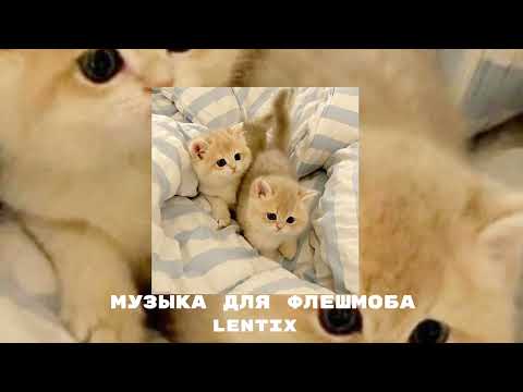 Видео: ✨музыка для флешмоба💗