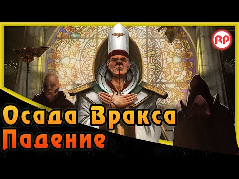 Видео: Осада Вракса - «Падение» ● Warhammer 40000