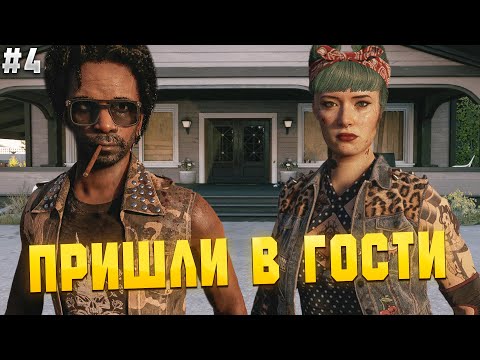 Видео: ПРИШЛИ В ГОСТИ - Dead Island 2 с Dovakin_Play - #4