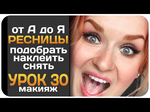 Видео: [УРОК] Накладные ресницы от А до Я. Как правильно наклеить, снять, выбрать и хранить ресницы