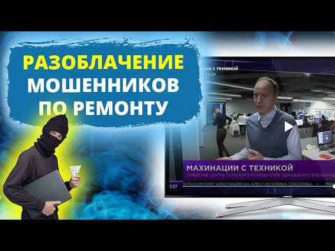 Видео: Разоблачение мошенников по ремонту телевизоров!