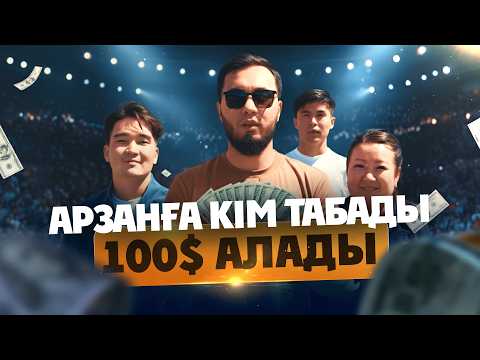 Видео: Кім арзанға табады, 100$ ұтады | Тендер мен базарды пайдаланып, қанша табуға болады?