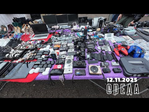 Видео: Барахолка в Гамбурге. 12.11.2025