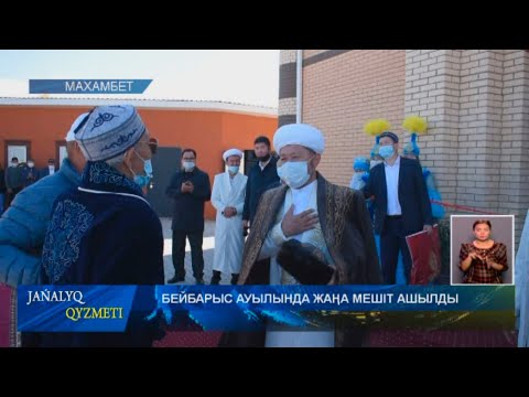 Видео: БЕЙБАРЫС АУЫЛЫНДА ЖАҢА МЕШІТ АШЫЛДЫ