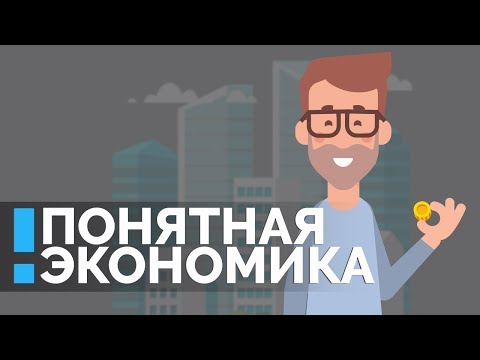 Видео: Что такое платежный баланс, и почему не надо бояться фразы «отток капитала»