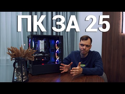 Видео: Компьютер за 25 000 рублей в 2025 году