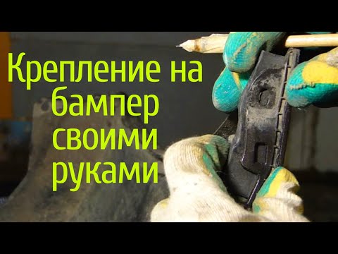 Видео: Восстановление креплений бампера с нуля