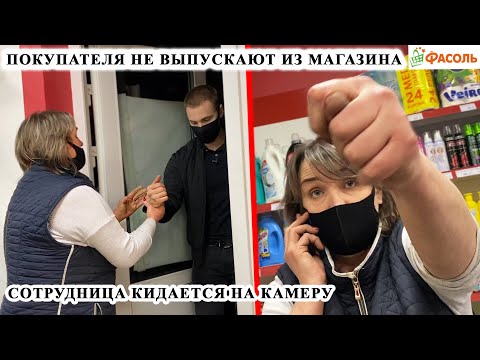 Видео: КАССИР КИДАЕТСЯ НА КАМЕРУ / НЕ ВЫПУСКАЮТ ИЗ МАГАЗИНА / СЪЕЛ НЕОПЛАЧЕННЫЙ ТОВАР / ФАСОЛЬ Ч.1