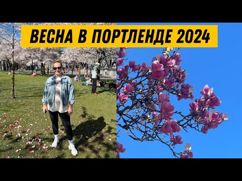 Видео: 🇺🇸 Весна в Портленде, Орегон