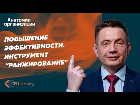 Видео: Повышение эффективности.  Инструмент "Ранжирование"