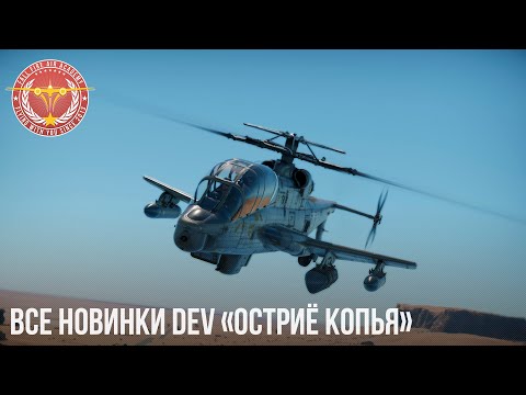 Видео: ВСЕ НОВИНКИ DEV «Остриё копья» в WAR THUNDER
