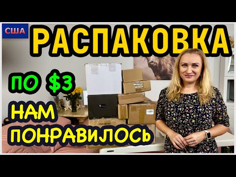 Видео: Распаковка потерянных посылок по 3$/ Не ожидали такой выгоды!!!/ Почти все нужное/ США/ Флорида