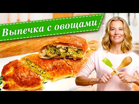 Видео: Вкусная выпечка с овощами от Юлии Высоцкой: овощной пирог, штрудель с капустой, тарт с овощами