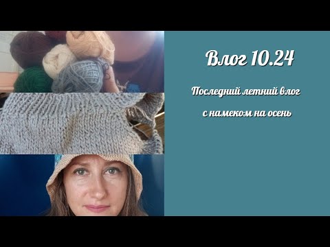 Видео: Влог 10.24|| Последний летний влог с намеком на осень