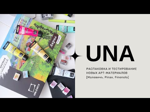 Видео: Распаковка и тестирование новых арт-материалов ✷ [Малевичъ, Pinax, Finenolo]