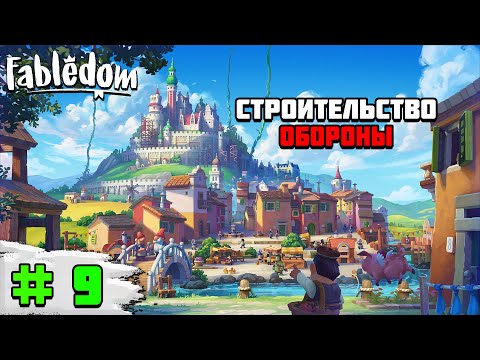 Видео: Прохождение игры Fabledom | #9 Строительство обороны