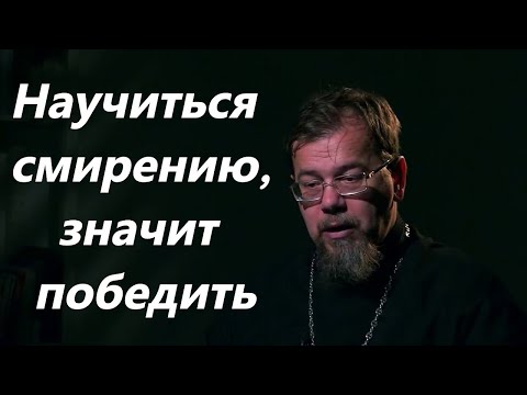 Видео: К.Корепанов. Как же победить в себе гордыню и развить смирение.